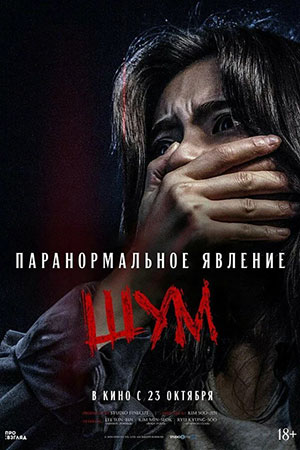 Фильм Паранормальное явление. Шум (2024) 2025 в 4K UHD онлайн без регистрации