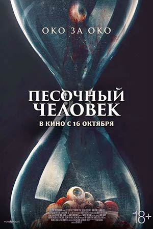 Песочный человек (2025) (2025) смотреть фильм онлайн