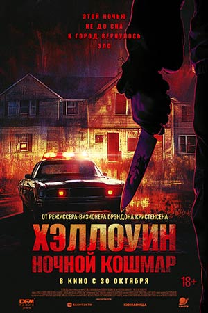 Хэллоуин. Ночной кошмар (2025) (2025) смотреть онлайн в отличном качестве 1080p