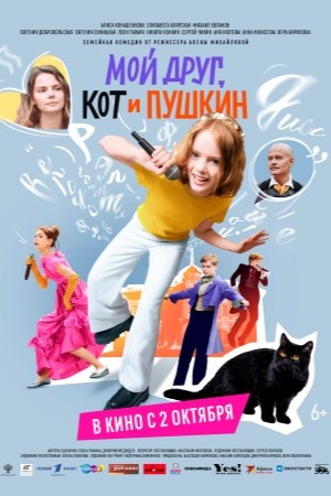 Мой друг, кот и Пушкин (2025) (2025) полный фильм в хорошем качестве 720p или 1080p