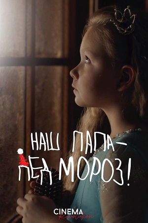 Наш папа - Дед Мороз! (2025) 2025 в высоком разрешении 1080p онлайн