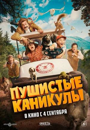 Пушистые каникулы (2025) (2025, Испания) смотреть фильм онлайн