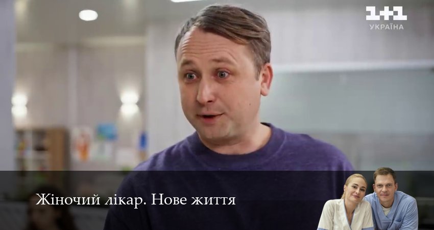 Cмотреть сериал Жiночий лiкар. Нове життя 3 сезон 1 серия онлайн бесплатно
