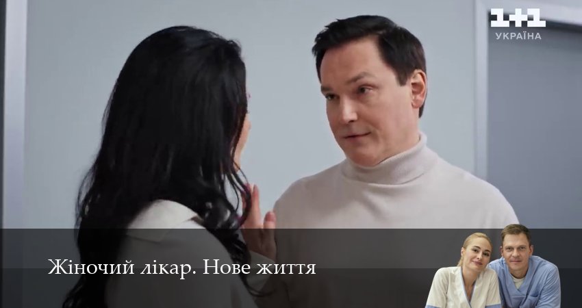 Жiночий лiкар. Нове життя (3 сезон) смотреть все серии | 2025