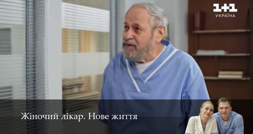 Сериал Жiночий лiкар. Нове життя (3 сезон, 2025) смотреть онлайн
