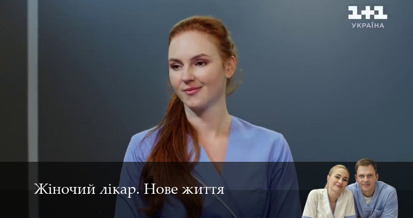 Жiночий лiкар. Нове життя (2025) 3 сезон 7 серия смотреть онлайн бесплатно