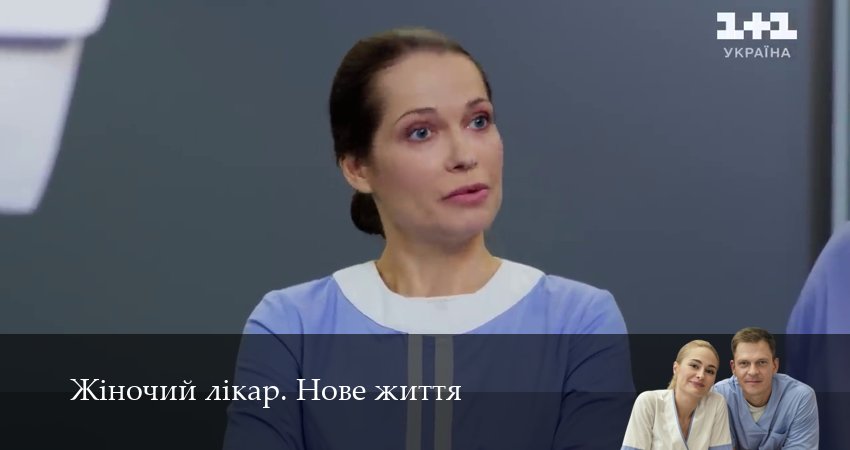 Смотреть сериал Жiночий лiкар. Нове життя 3 сезон 8 серия в отличном качестве