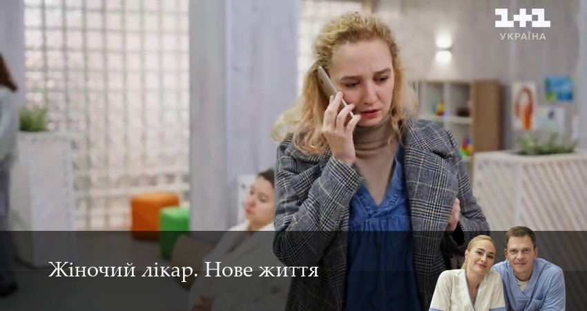 Сериал Жiночий лiкар. Нове життя (3 сезон) смотреть | 2025