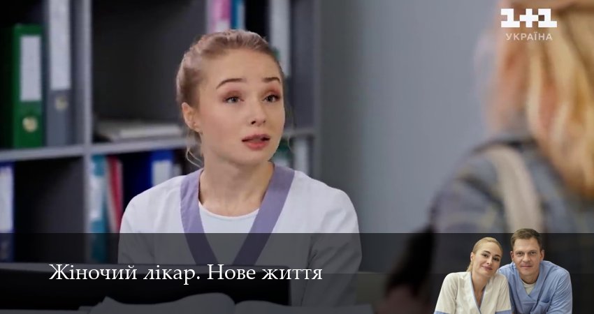 Сериал Жiночий лiкар. Нове життя (3 сезон, 2025) смотреть бесплатно онлайн без рекламы