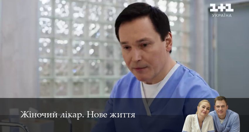 Жiночий лiкар. Нове життя 3 сезон 12 серия смотреть бесплатно в хорошем качестве