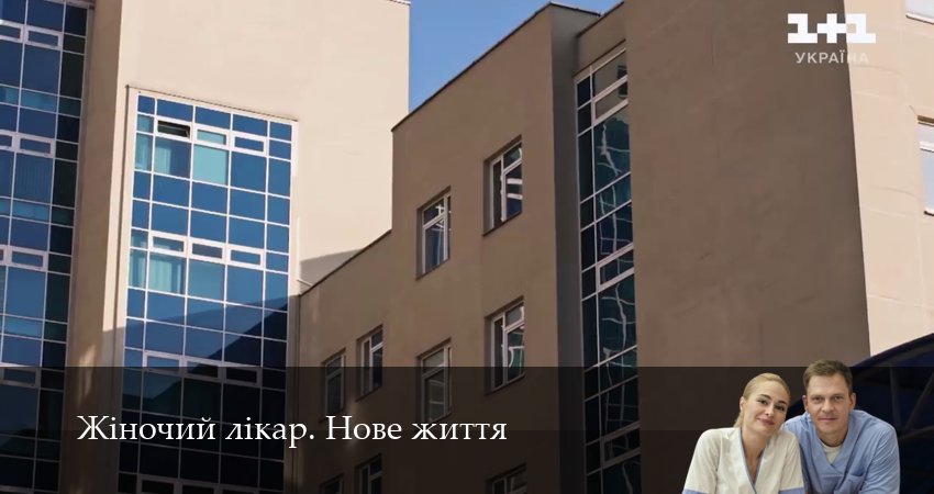 Сериал Жiночий лiкар. Нове життя (2025) 3 сезон 13 серия в 4K UHD и HD смотреть онлайн бесплатно