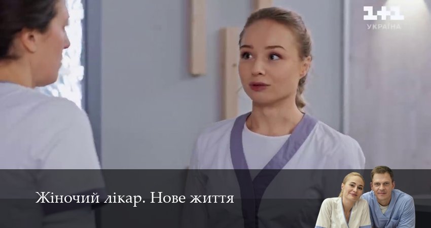 Жiночий лiкар. Нове життя (2025) 3 сезон 14 серия смотреть в 4K качестве онлайн