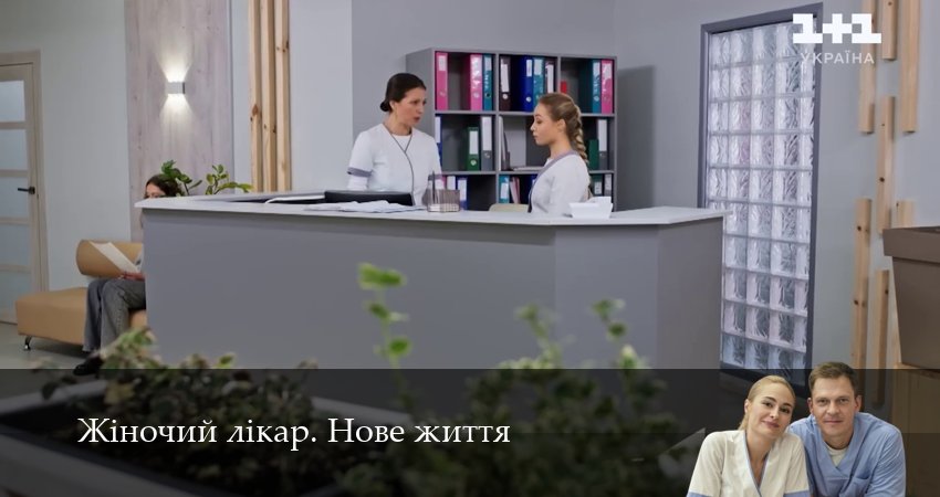Сериал Жiночий лiкар. Нове життя 3 сезон 15 серия онлайн в качестве 1080p
