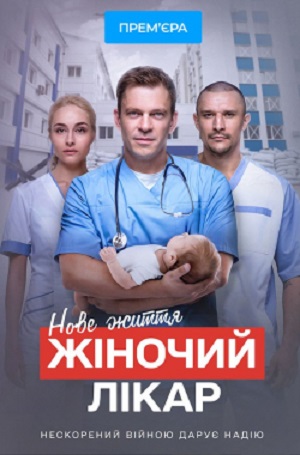 Сериал Жiночий лiкар. Нове життя 3 сезон, 1-49,50,51 серия (2025) смотреть онлайн - полная версия в HD