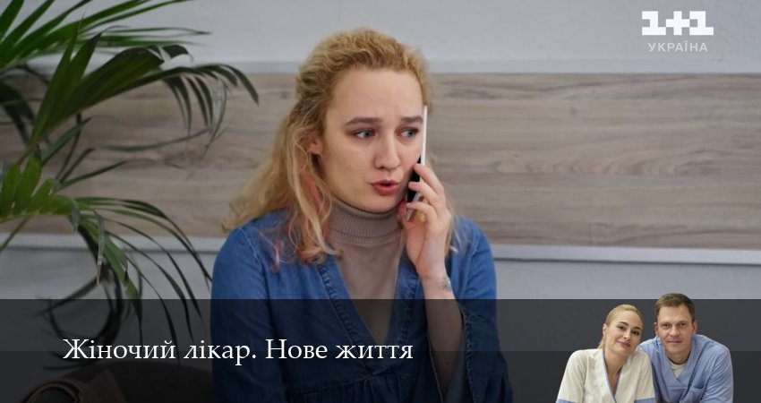 Жiночий лiкар. Нове життя (3 сезон, 16 серия) смотреть онлайн