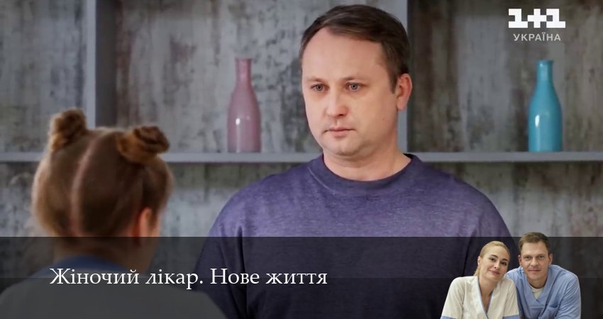 Жiночий лiкар. Нове життя (3 сезон, 2025) смотреть онлайн бесплатно