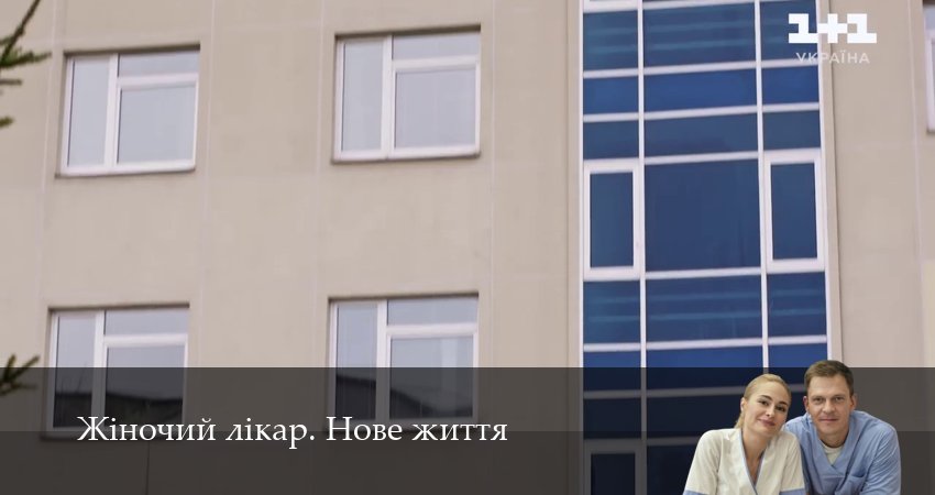 Жiночий лiкар. Нове життя (3 сезон, 21 серия) смотреть онлайн без рекламы