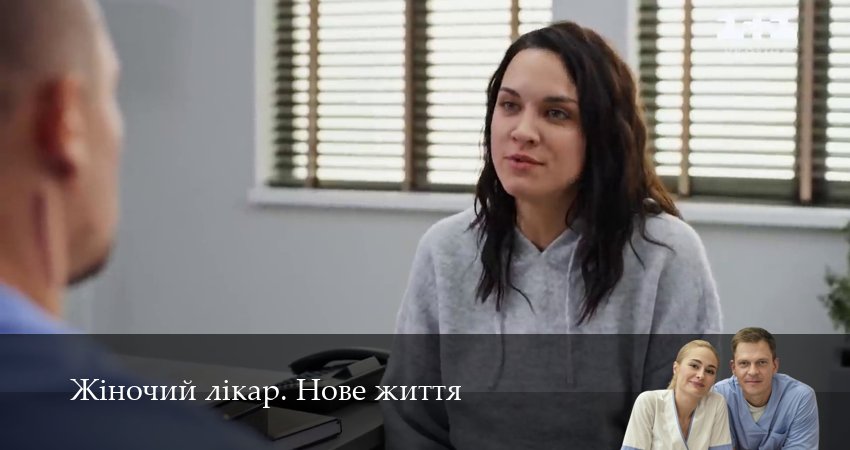 Смотреть сериал Жiночий лiкар. Нове життя 3 сезон 22 серия бесплатно и без рекламы