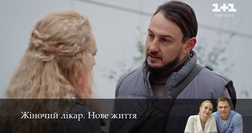 Жiночий лiкар. Нове життя (2025) 3 сезон 25 серия полностью в хорошем качестве и бесплатно