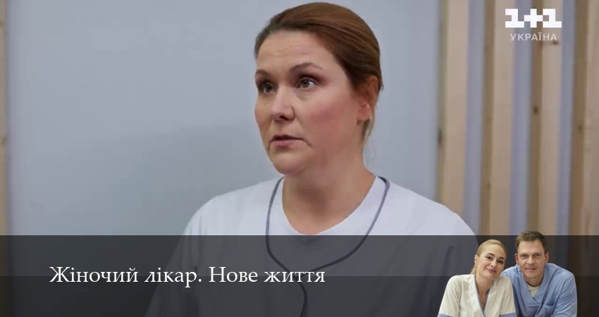 Сериал Жiночий лiкар. Нове життя (3 сезон, 26 серия) смотреть онлайн