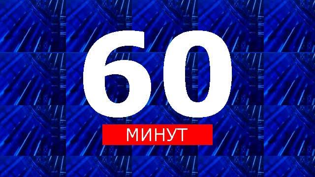 60 минут 30.09.2025 Последний выпуск 2 полный