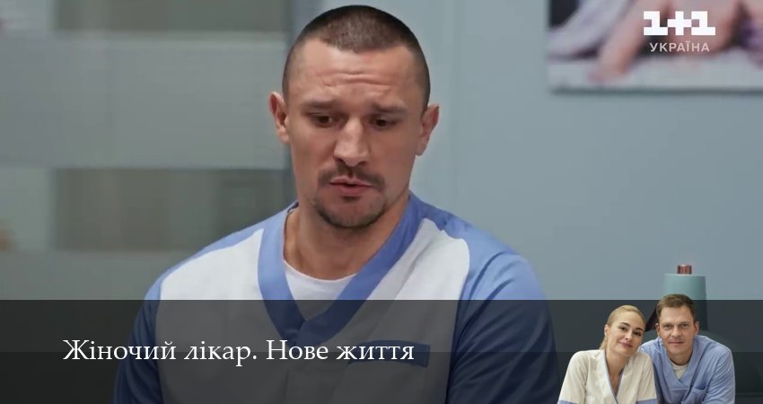 Жiночий лiкар. Нове життя (2025) 3 сезон 30 серия смотреть онлайн бесплатно
