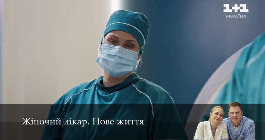 Жiночий лiкар. Нове життя (2025) 3 сезон 31 серия смотреть онлайн в хорошем качестве