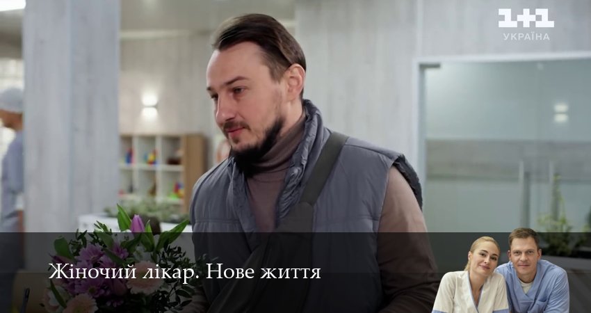 Жiночий лiкар. Нове життя (2025) 3 сезон 32 серия смотреть онлайн в хорошем качестве