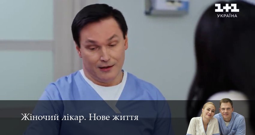Сериал Жiночий лiкар. Нове життя (3 сезон) смотреть | 2025