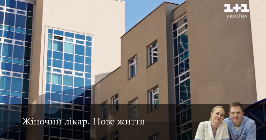 Жiночий лiкар. Нове життя 3 сезон 36 серия смотреть в хорошем качестве