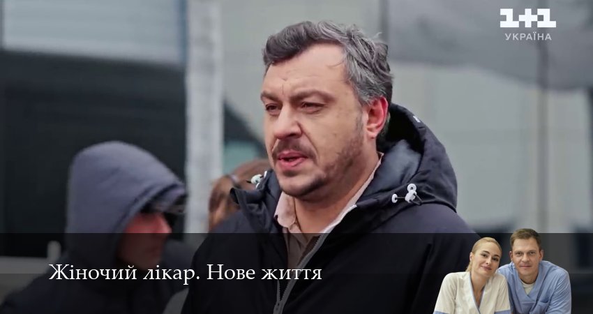 Сериал Жiночий лiкар. Нове життя (2025) 3 сезон 38 серия в 4K UHD и HD смотреть онлайн бесплатно