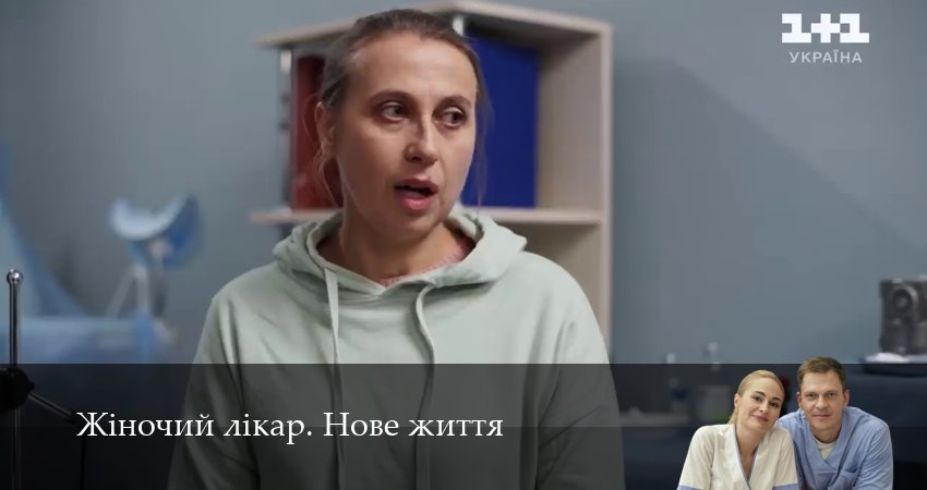 Жiночий лiкар. Нове життя (3 сезон, 41 серия) смотреть онлайн все серии подряд в хорошем качестве
