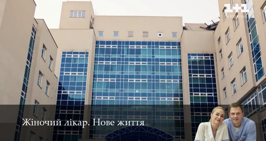 Сериал Жiночий лiкар. Нове життя (3 сезон) бесплатно | 2025