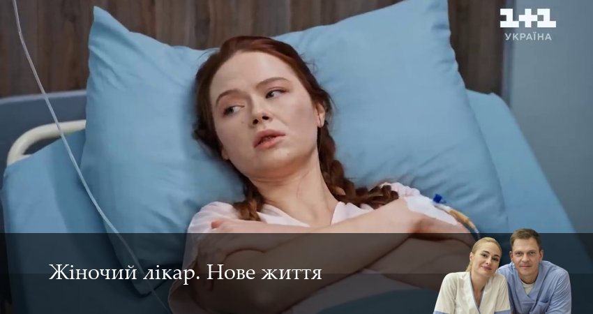 Смотреть сериал Жiночий лiкар. Нове життя 3 сезон 43 серия бесплатно и без рекламы