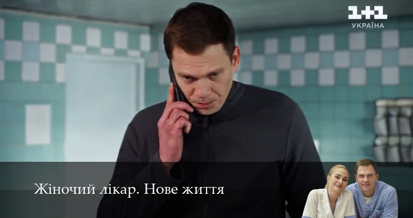 Жiночий лiкар. Нове життя (3 сезон, 44 серия) смотреть онлайн все серии подряд в хорошем качестве