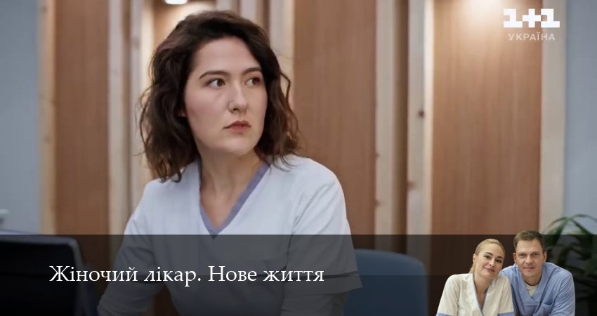 Жiночий лiкар. Нове життя (2025) 3 сезон 45 серия смотреть в 4K качестве онлайн