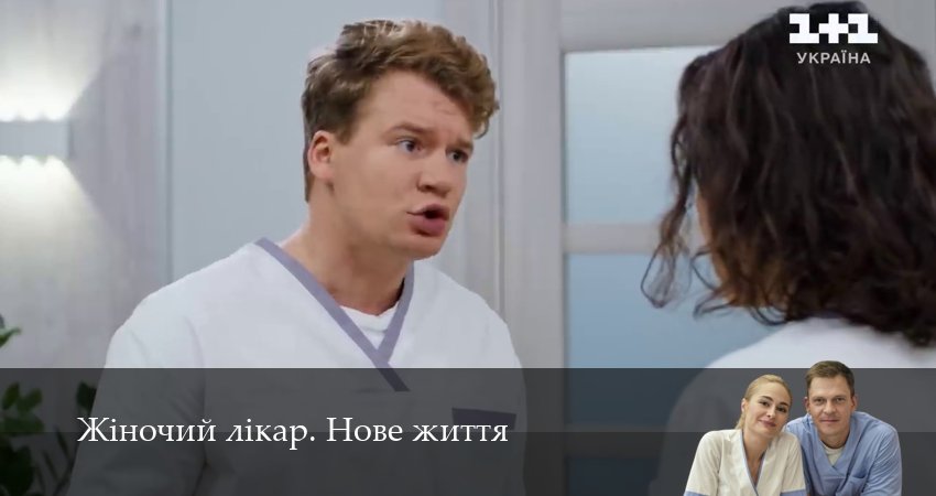 Смотреть сераил Жiночий лiкар. Нове життя (2025) 3 сезон 46 серия HD 1080, 4K