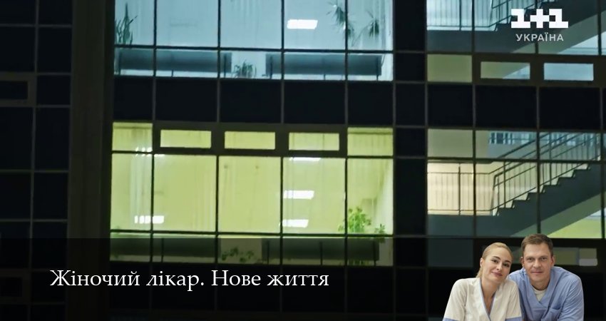 Жiночий лiкар. Нове життя (2025) 3 сезон 47 серия смотреть в HD 1080 без регистрации