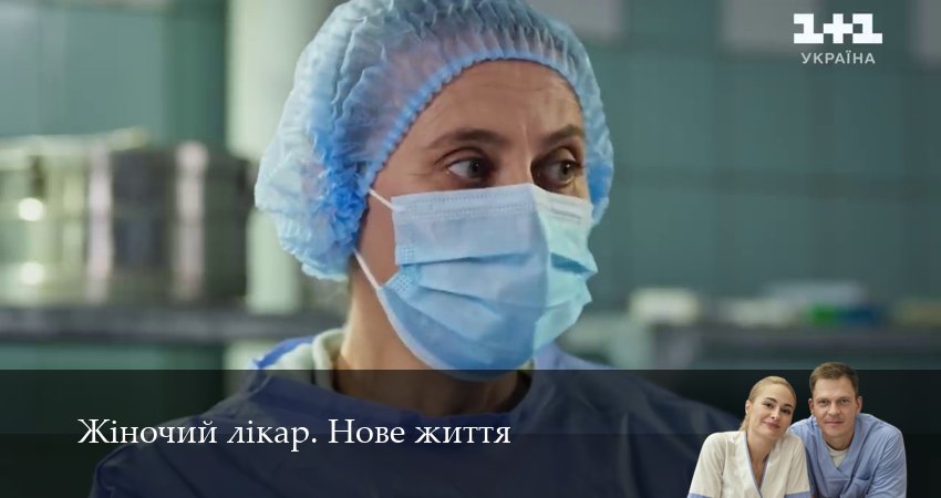 Жiночий лiкар. Нове життя (3 сезон, 2025) смотреть онлайн в хорошем качестве бесплатно