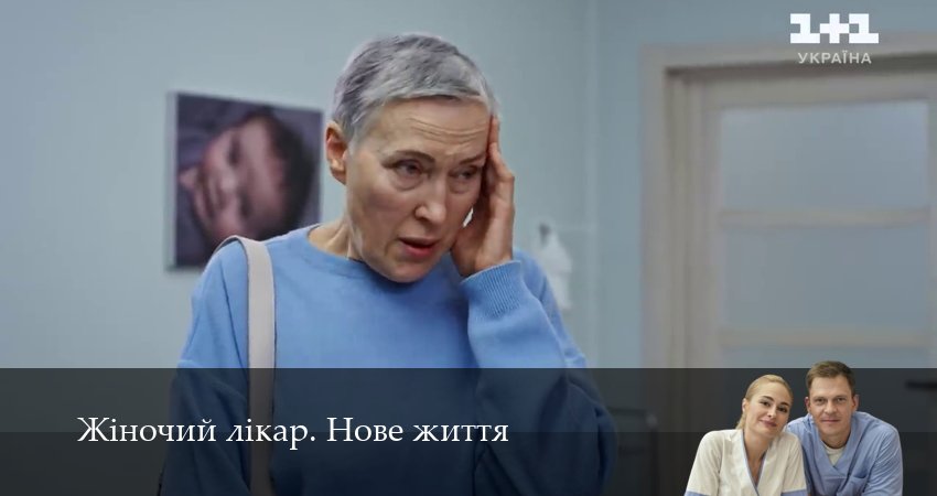Сериал Жiночий лiкар. Нове життя (2025) 3 сезон 49 серия в хорошем качестве 1080 Full HD