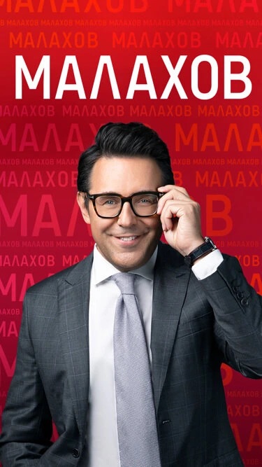 Малахов 30.09.2025 Последний выпуск 2 (, -) смотреть фильм онлайн