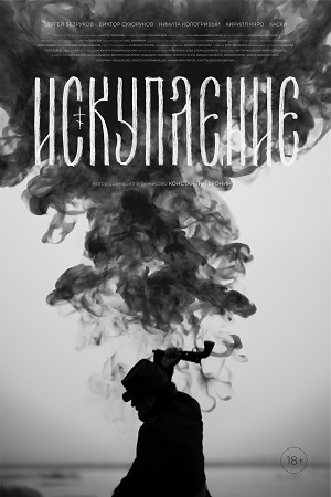 Фильм Искупление (2025) 2025 в HD 720 или 1080 качестве онлайн бесплатно