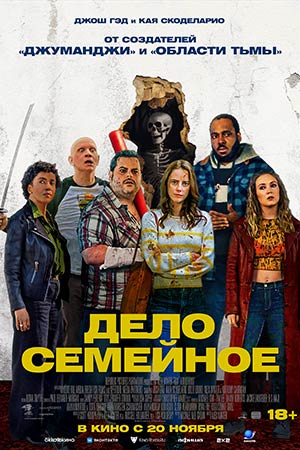 Фильм Дело семейное (2025) 2025 в HD 720 или 1080 качестве онлайн бесплатно