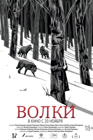 Фильм Волки (2024) 2025 в Full HD бесплатно на русском