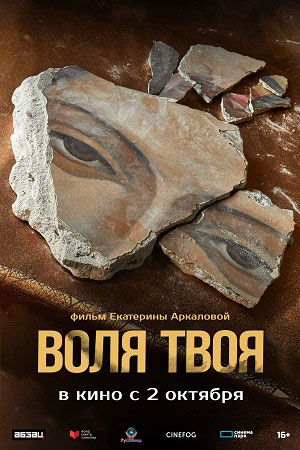 Фильм Воля твоя (2025) (2025) смотреть в HD 720, 1080 качестве бесплатно онлайн