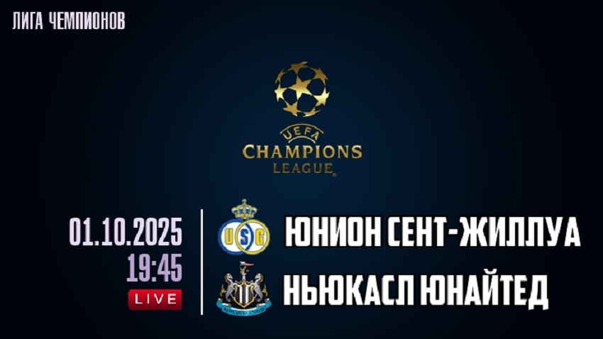 Фильм Юнион - Ньюкасл Юнайтед (Лига чемпионов, Общий этап, 01.10.2025) 2 смотреть онлайн бесплатно