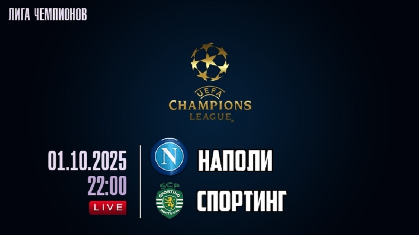 Наполи - Спортинг (Лига чемпионов, Общий этап, 01.10.2025) 2 смотреть онлайн лорд фильм
