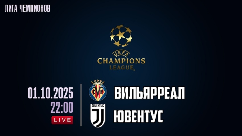 Фильм Вильярреал - Ювентус (Лига чемпионов, Общий этап, 01.10.2025) 2 4k