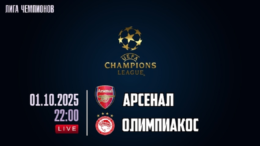 Арсенал - Олимпиакос (Лига чемпионов, Общий этап, 01.10.2025) 2 фильм онлайн лордфильм