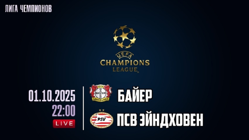 Байер - ПСВ Эйндховен (Лига чемпионов, Общий этап, 01.10.2025) бесплатно в хорошем качестве лордфильм